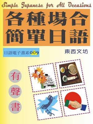 cover image of 各種場合簡單日語（有聲書）